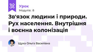 Зв'язок людини і природи. Рух населення. Внутрішня і воєнна колонізація