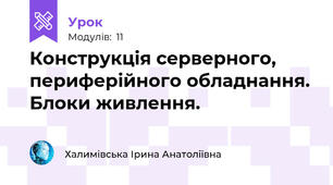 Конструкція серверного, периферійного обладнання. Блоки живлення.