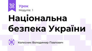 Національна безпека України