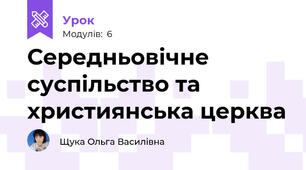 Середньовічне суспільство та християнська церква