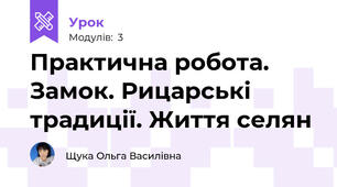 Практична робота. Замок. Рицарські традиції. Життя селян