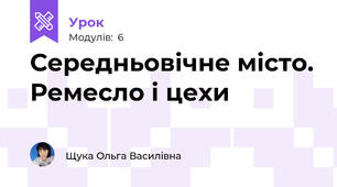 Середньовічне місто. Ремесло і цехи
