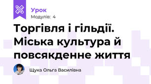 Торгівля і гільдії. Міська культура й повсякденне життя