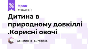Дитина в природному довкіллі .Корисні овочі