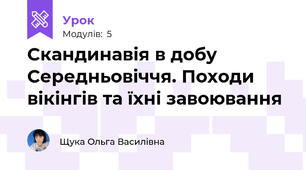 Скандинавія в добу Середньовіччя. Походи вікінгів та їхні завоювання