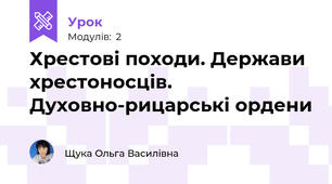 Хрестові походи. Держави хрестоносців. Духовно-рицарські ордени