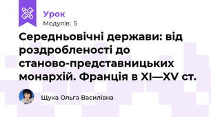 Середньовічні держави: від роздробленості до станово-представницьких монархій. Франція в XI—XV ст.
