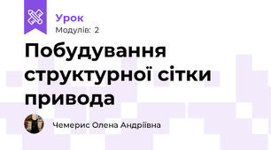 Побудування структурної сітки привода