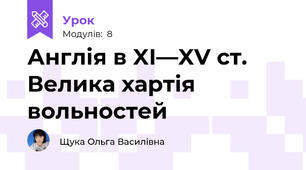 Англія в XІ—XV ст. Велика хартія вольностей