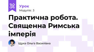 Практична робота. Священна Римська імперія