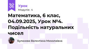 Математика, 6 клас, 04.09.2025, Урок №4. Подільність натуральних чисел 
