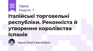 Італійські торговельні республіки. Реконкіста й утворення королівства Іспанія