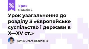 Урок узагальнення до розділу 3 «Європейське суспільство і держави в Х—XV ст.»