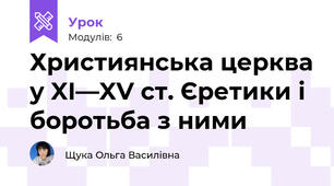 Християнська церква у XI—XV ст. Єретики і боротьба з ними