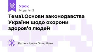 Тема1.Основи законодавства України щодо охорони здоров’я людей