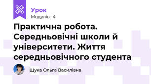  Практична робота. Середньовічні школи й університети. Життя середньовічного студента