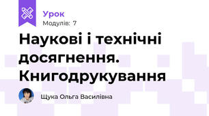 Наукові і технічні досягнення. Книгодрукування