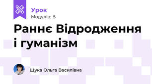 Раннє Відродження і гуманізм