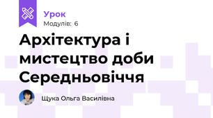 Архітектура і мистецтво доби Середньовіччя