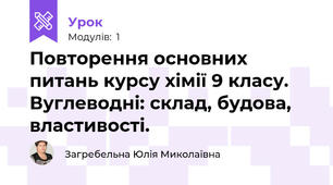 Повторення основних питань курсу хімії 9 класу. Вуглеводні: склад, будова, властивості.