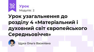 Урок узагальнення до розділу 4 «Матеріальний і духовний світ європейського Середньовіччя»