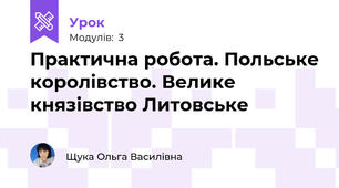 Практична робота. Польське королівство. Велике князівство Литовське