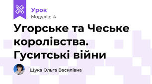 Угорське та Чеське королівства. Гуситські війни