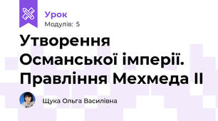 Утворення Османської імперії. Правління Мехмеда II