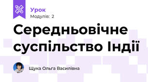 Середньовічне суспільство Індії
