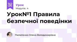 Урок№1 Правила безпечної поведінки