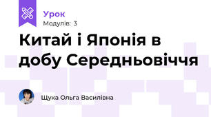 Китай і Японія в добу Середньовіччя