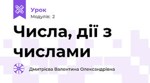 Числа, дії з числами 