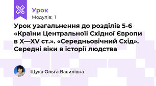 Урок узагальнення до розділів 5-6 «Країни Центральноїі Східної Європи в X—XV ст.». «Середньовічний Схід». Середні віки в історії людства