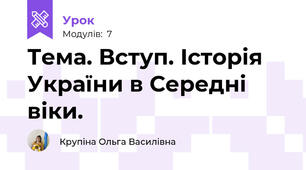 Тема. Вступ. Історія України в Середні віки.