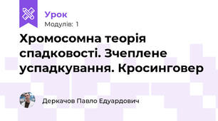 Хромосомна теорія спадковості. Зчеплене успадкування. Кросинговер