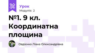 №1. 9 кл. Координатна площина