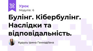 Булінг. Кібербулінг. Наслідки та відповідальність.