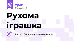 Рухома іграшка