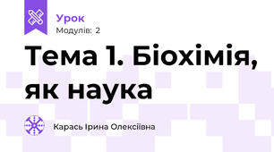 Тема 1. Біохімія, як наука