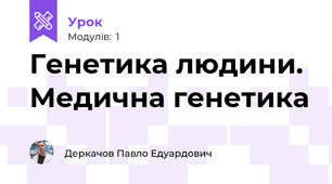 Генетика людини. Медична генетика