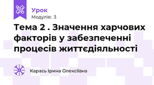 Тема 2 . Значення харчових факторів у забезпеченні процесів життєдіяльності