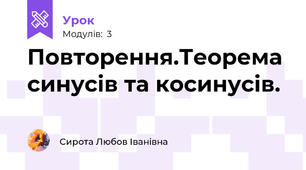 Повторення.Теорема  синусів та косинусів.