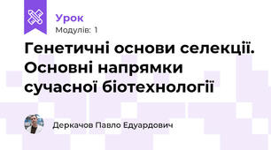 Генетичні основи селекції. Основні напрямки сучасної біотехнології