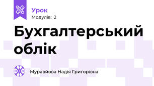 Бухгалтерський облік
