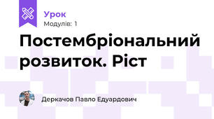 Постембріональний розвиток. Ріст