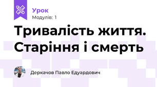 Тривалість життя. Старіння і смерть