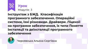 Інструктаж з БЖД.  Класифікація програмного забезпечення. Операційні системи, їхні різновиди. Драйвери. Ліцензії на програмне забезпечення, їх типи Поняття інсталяції та деінсталяції програмного забезпечення