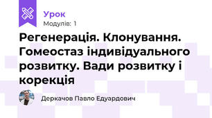 Регенерація. Клонування. Гомеостаз індивідуального розвитку. Вади розвитку і корекція