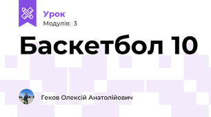 Баскетбол 10