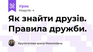 Як знайти друзів. Правила дружби.